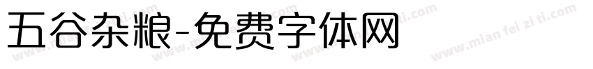 五谷杂粮字体转换