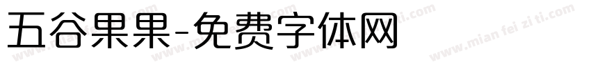 五谷果果字体转换