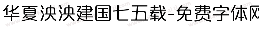 华夏泱泱建国七五载字体转换