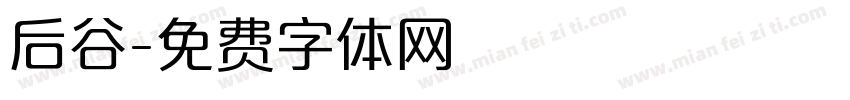 后谷字体转换