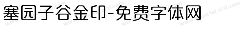 塞园子谷金印字体转换