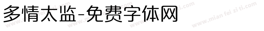 多情太监字体转换
