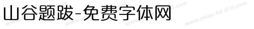 山谷题跋字体转换