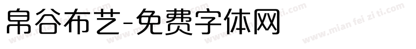 帛谷布艺字体转换
