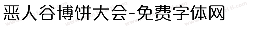 恶人谷博饼大会字体转换