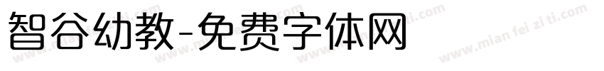 智谷幼教字体转换