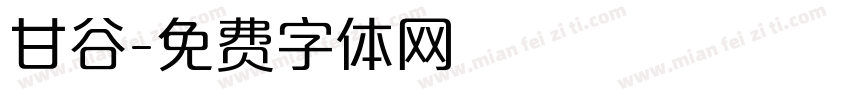 甘谷字体转换