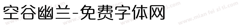 空谷幽兰字体转换