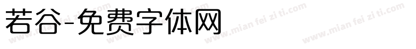 若谷字体转换