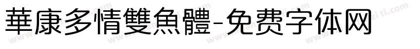 華康多情雙魚體字体转换