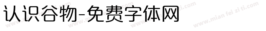 认识谷物字体转换