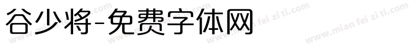谷少将字体转换
