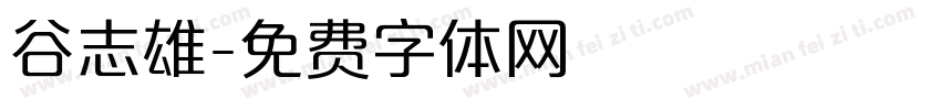 谷志雄字体转换