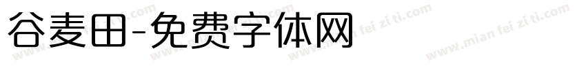 谷麦田字体转换