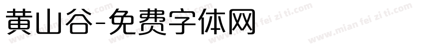 黄山谷字体转换