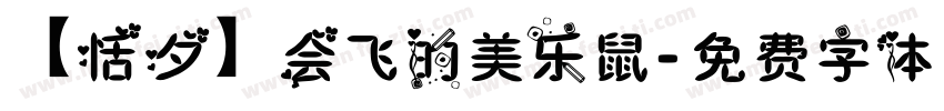 【恬夕】会飞的美乐鼠字体转换