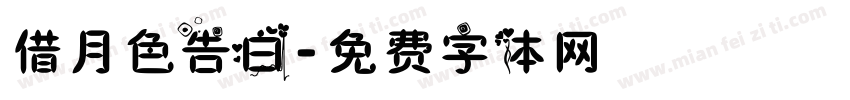 借月色告白字体转换
