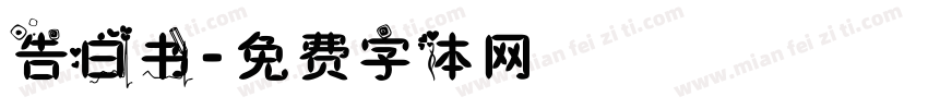告白书字体转换