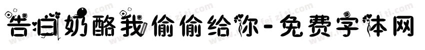 告白奶酪我偷偷给你字体转换