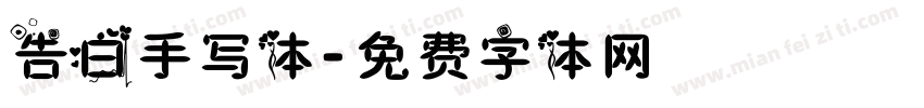 告白手写体字体转换
