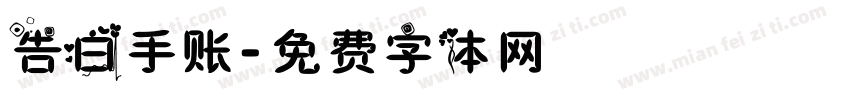 告白手账字体转换