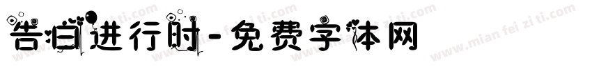 告白进行时字体转换