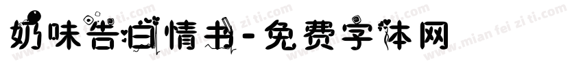 奶味告白情书字体转换