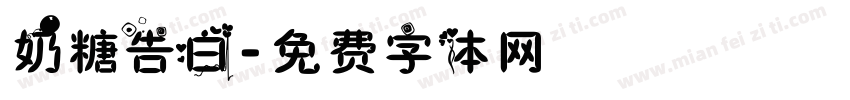 奶糖告白字体转换