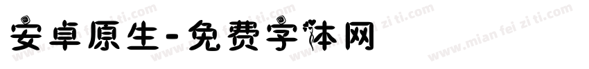 安卓原生字体转换