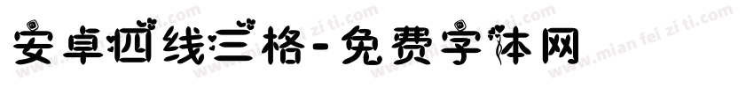 安卓四线三格字体转换