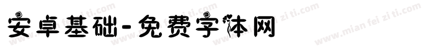安卓基础字体转换
