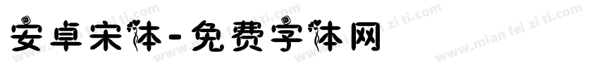 安卓宋体字体转换