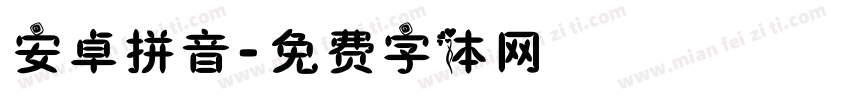安卓拼音字体转换