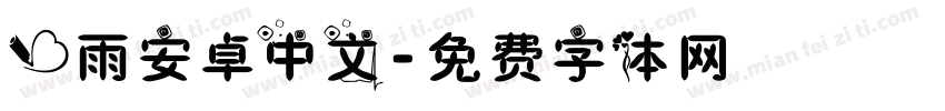 心雨安卓中文字体转换