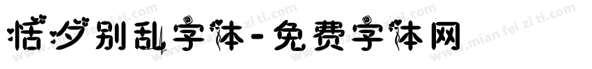 恬夕别乱字体字体转换