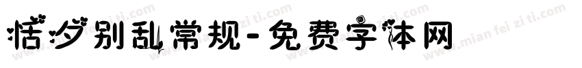 恬夕别乱常规字体转换
