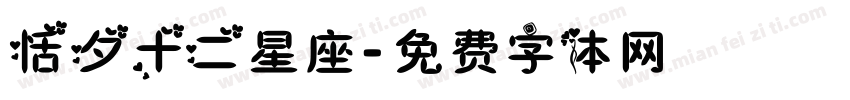 恬夕十二星座字体转换
