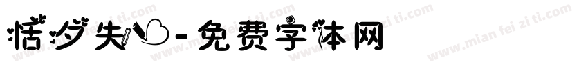 恬夕失心字体转换