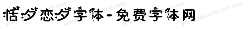 恬夕恋夕字体字体转换