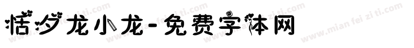 恬夕龙小龙字体转换