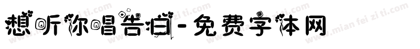 想听你唱告白字体转换
