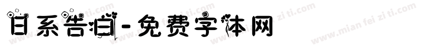 日系告白字体转换