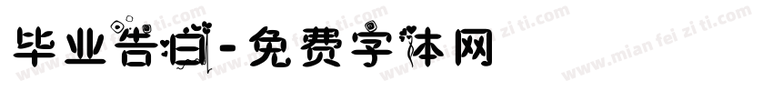 毕业告白字体转换