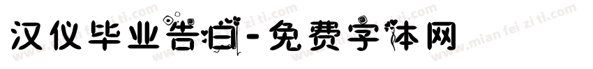 汉仪毕业告白字体转换