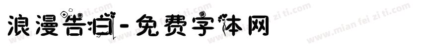 浪漫告白字体转换