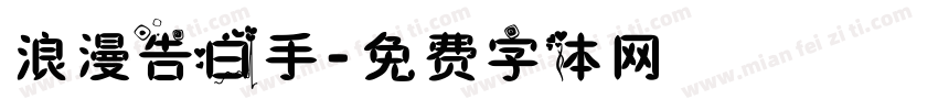 浪漫告白手字体转换