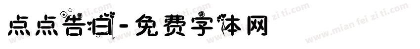 点点告白字体转换