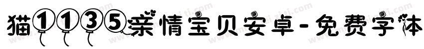 猫1135亲情宝贝安卓字体转换