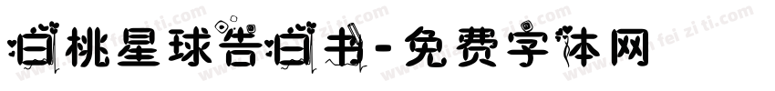 白桃星球告白书字体转换