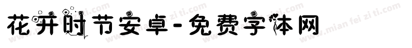 花开时节安卓字体转换